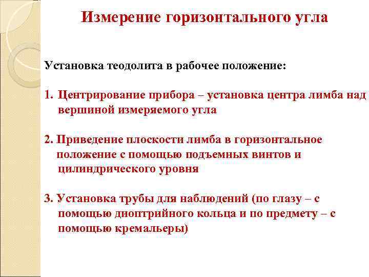 Измерение горизонтального угла Установка теодолита в рабочее положение: 1. Центрирование прибора – установка центра