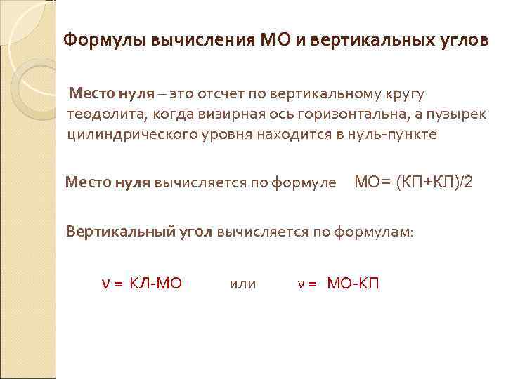 Формулы вычисления МО и вертикальных углов Место нуля – это отсчет по вертикальному кругу