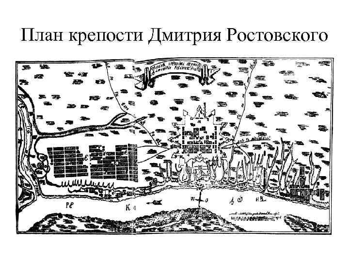 План крепости Дмитрия Ростовского 
