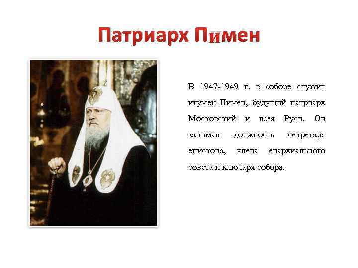 Патриарх Пимен В 1947 -1949 г. в соборе служил игумен Пимен, будущий патриарх Московский