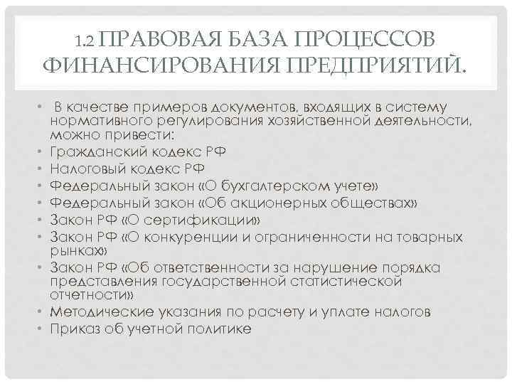 1. 2 ПРАВОВАЯ БАЗА ПРОЦЕССОВ ФИНАНСИРОВАНИЯ ПРЕДПРИЯТИЙ. • В качестве примеров документов, входящих в