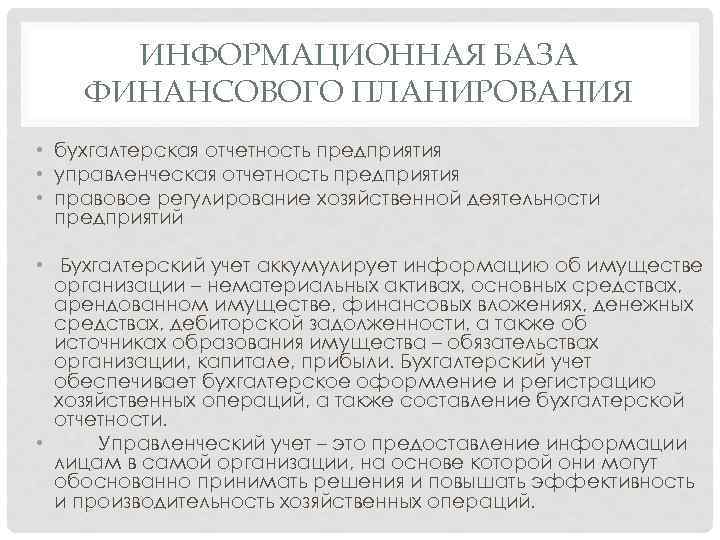 ИНФОРМАЦИОННАЯ БАЗА ФИНАНСОВОГО ПЛАНИРОВАНИЯ • бухгалтерская отчетность предприятия • управленческая отчетность предприятия • правовое