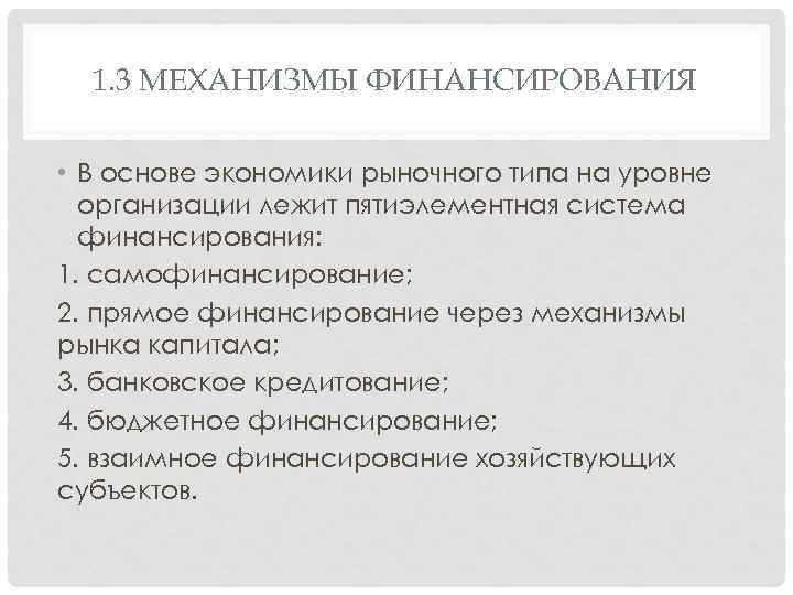 1. 3 МЕХАНИЗМЫ ФИНАНСИРОВАНИЯ • В основе экономики рыночного типа на уровне организации лежит