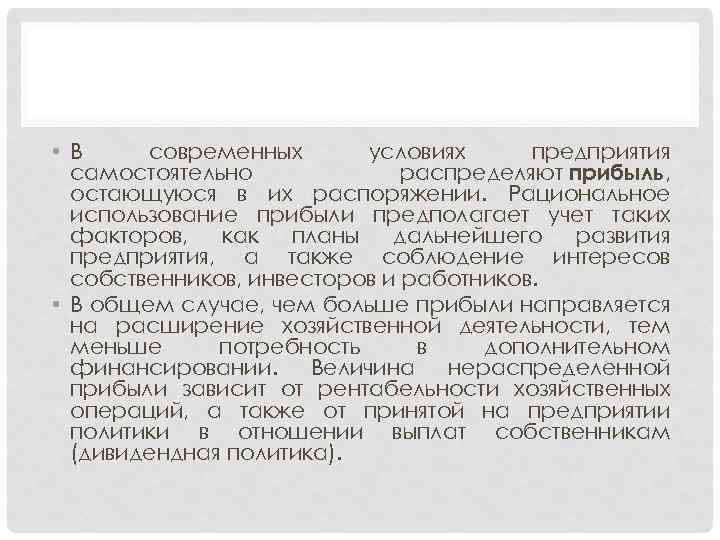  • В современных условиях предприятия самостоятельно распределяют прибыль, остающуюся в их распоряжении. Рациональное