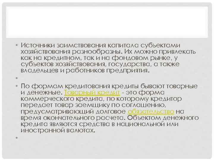  • Источники заимствования капитала субъектами хозяйствования разнообразны. Их можно привлекать как на кредитном,