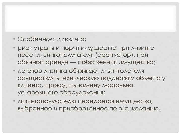  • Особенности лизинга: • риск утраты и порчи имущества при лизинге несет лизингополучатель