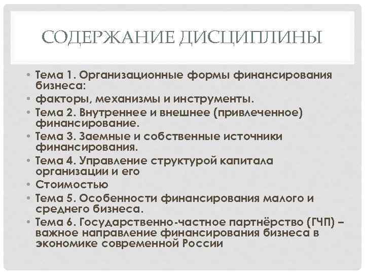 СОДЕРЖАНИЕ ДИСЦИПЛИНЫ • Тема 1. Организационные формы финансирования бизнеса: • факторы, механизмы и инструменты.