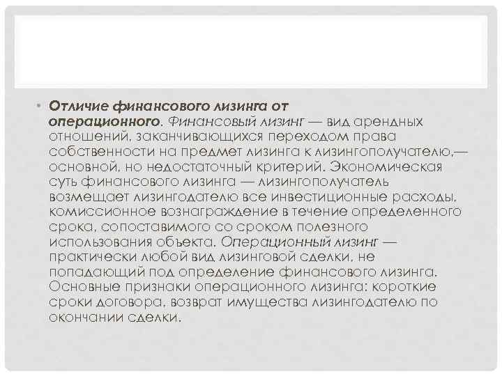  • Отличие финансового лизинга от операционного. Финансовый лизинг — вид арендных отношений, заканчивающихся