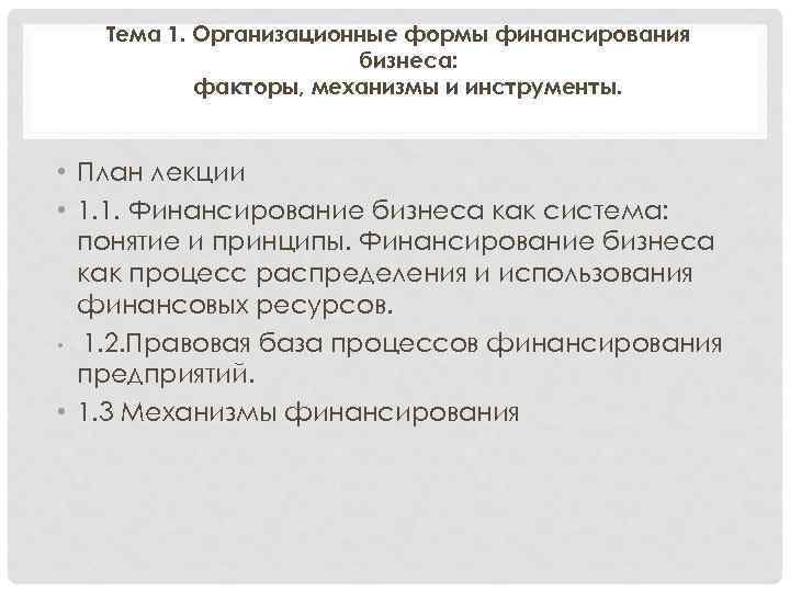 Тема 1. Организационные формы финансирования бизнеса: факторы, механизмы и инструменты. • План лекции •