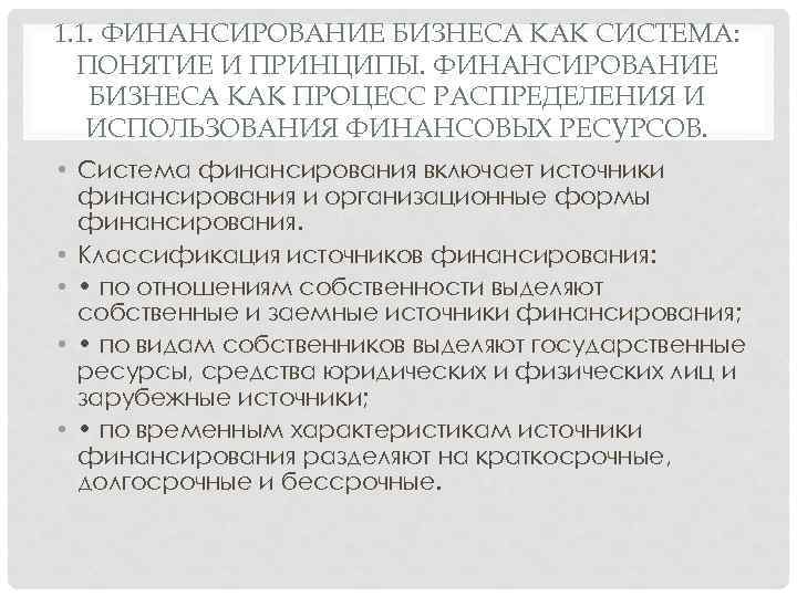 1. 1. ФИНАНСИРОВАНИЕ БИЗНЕСА КАК СИСТЕМА: ПОНЯТИЕ И ПРИНЦИПЫ. ФИНАНСИРОВАНИЕ БИЗНЕСА КАК ПРОЦЕСС РАСПРЕДЕЛЕНИЯ