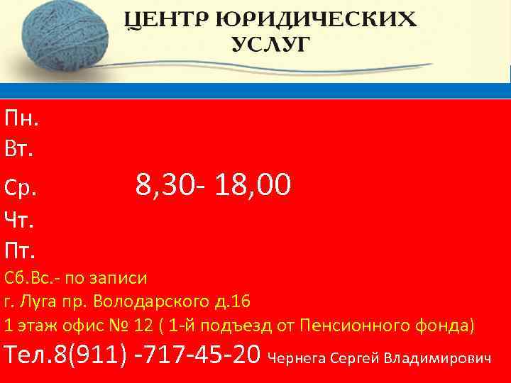 центр юридических услуг Пн. Вт. Ср. Чт. Пт. 8, 30 - 18, 00 Сб.