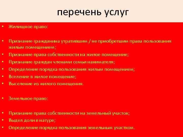 перечень услуг • Жилищное право: • Признание гражданина утратившим / не приобретшим права пользования