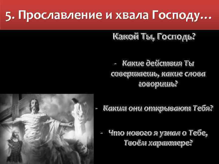 5. Прославление и хвала Господу… Какой Ты, Господь? - Какие действия Ты совершаешь, какие