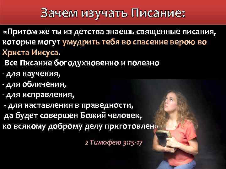 Все писание богодухновенно. Все в Писании богодухновенно и полезно для научения. Для обличения для наставления в праведности. Полезно для научения для обличения для исправления. Всё Писание богодухновенно и полезно для научения Библия.