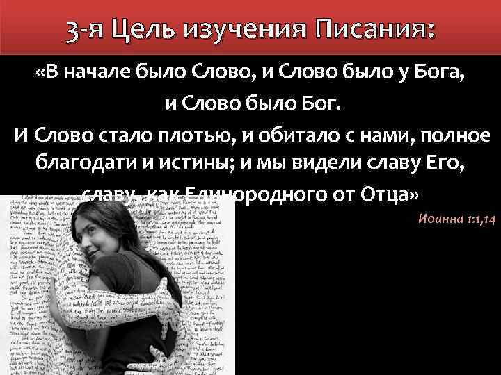 3 -я Цель изучения Писания: «В начале было Слово, и Слово было у Бога,