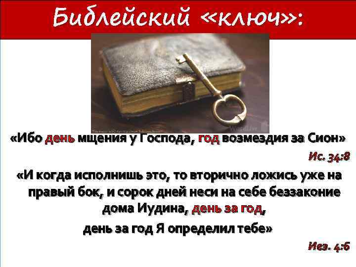 Библейский «ключ» : «Ибо день мщения у Господа, год возмездия за Сион» Ис. 34: