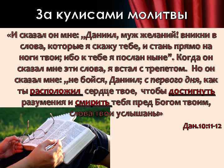 За кулисами молитвы «И сказал он мне: „Даниил, муж желаний! вникни в слова, которые
