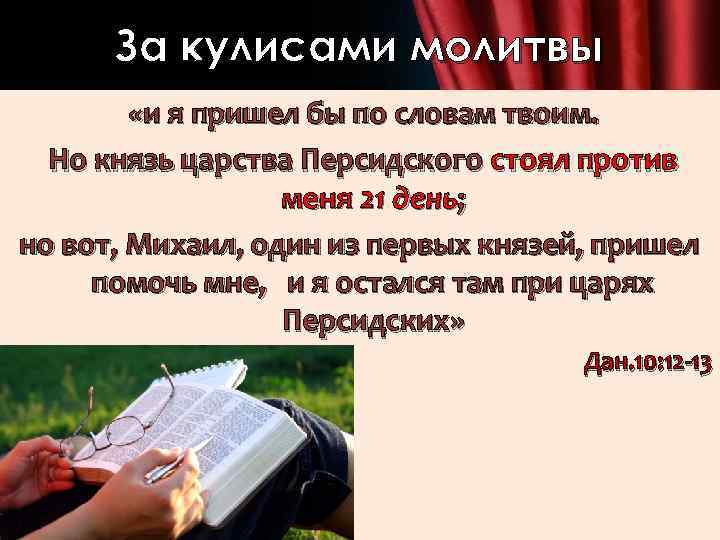 За кулисами молитвы «и я пришел бы по словам твоим. Но князь царства Персидского