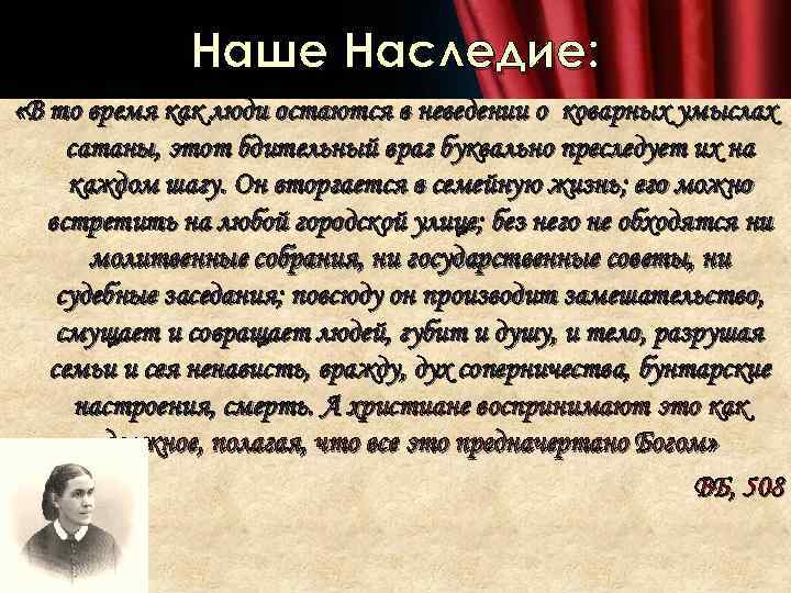 Наше Наследие: «В то время как люди остаются в неведении о коварных умыслах сатаны,