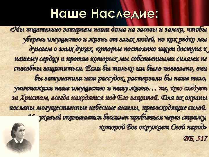 Наше Наследие: «Мы тщательно запираем наши дома на засовы и замки, чтобы уберечь имущество