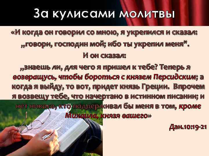 За кулисами молитвы «И когда он говорил со мною, я укрепился и сказал: „говори,