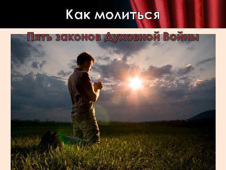 Как молиться Пять законов Духовной Войны 