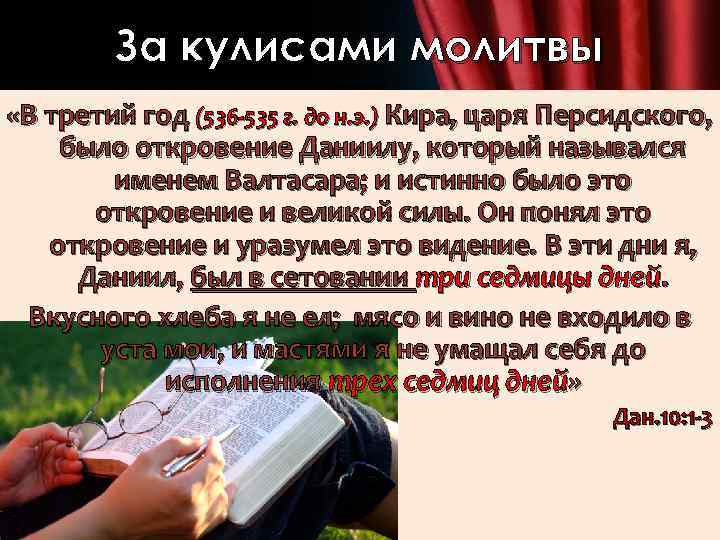 За кулисами молитвы «В третий год (536 -535 г. до н. э. ) Кира,