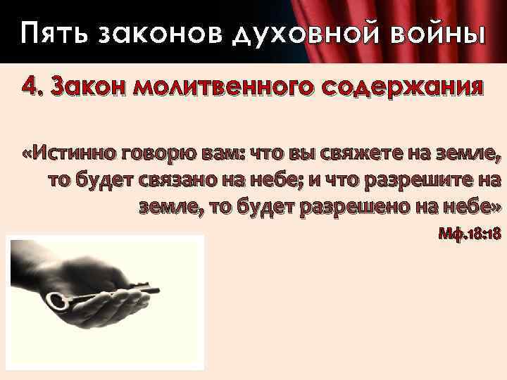 Пять законов духовной войны 4. Закон молитвенного содержания «Истинно говорю вам: что вы свяжете