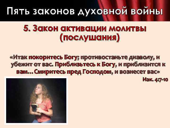 Пять законов духовной войны 5. Закон активации молитвы (послушания) «Итак покоритесь Богу; противостаньте диаволу,