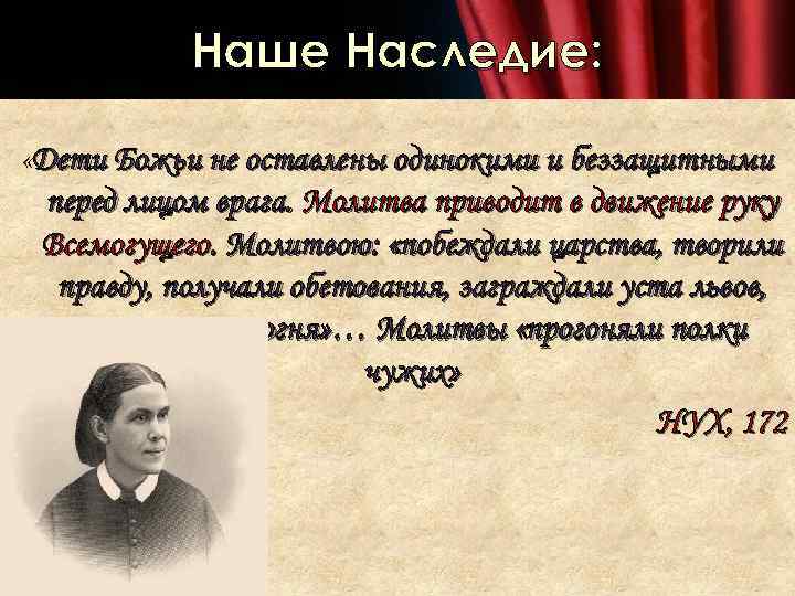 Наше Наследие: «Дети Божьи не оставлены одинокими и беззащитными перед лицом врага. Молитва приводит