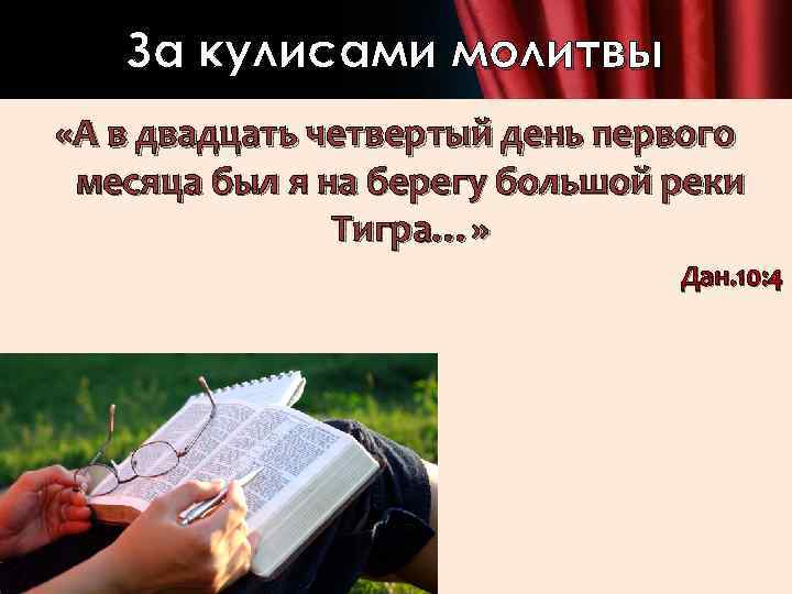 За кулисами молитвы «А в двадцать четвертый день первого месяца был я на берегу
