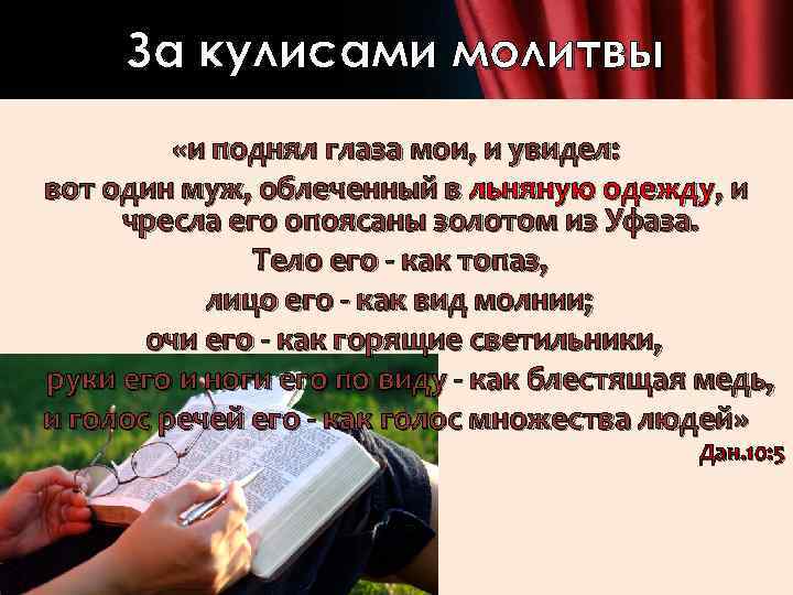 За кулисами молитвы «и поднял глаза мои, и увидел: вот один муж, облеченный в