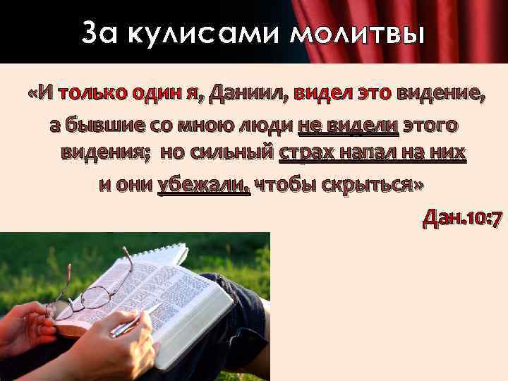 За кулисами молитвы «И только один я, Даниил, видел это видение, а бывшие со