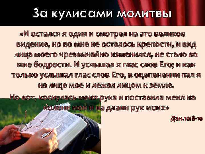 За кулисами молитвы «И остался я один и смотрел на это великое видение, но