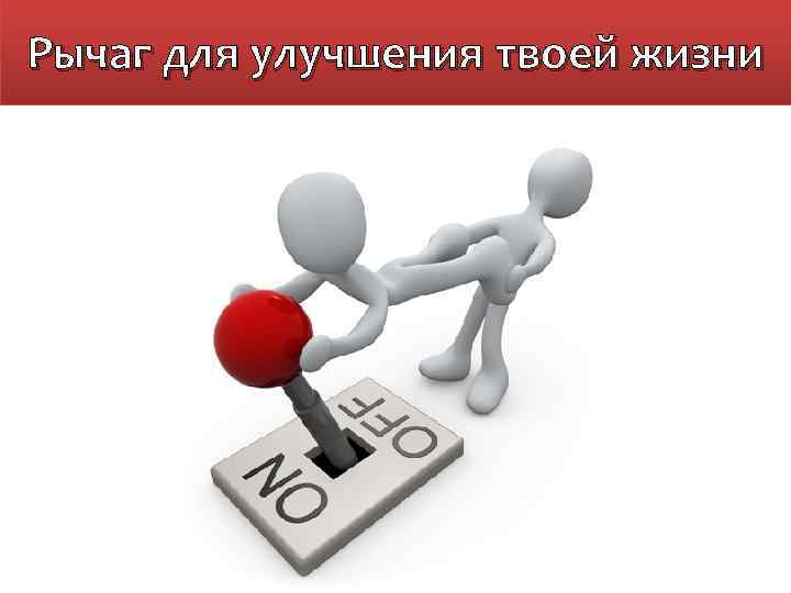 Рычаг для улучшения твоей жизни 