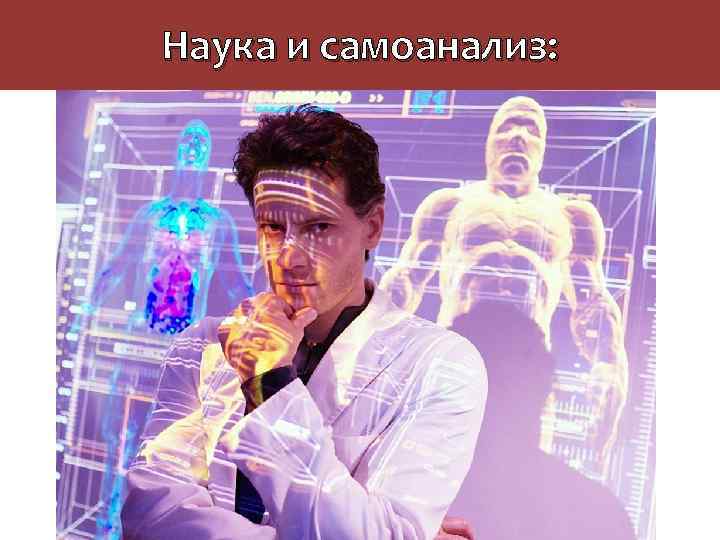 Наука и самоанализ: 