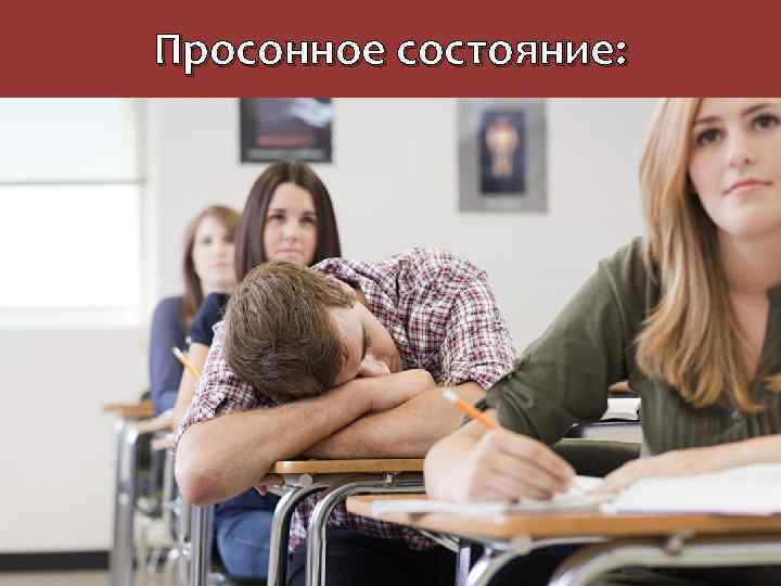 Просонное состояние: 