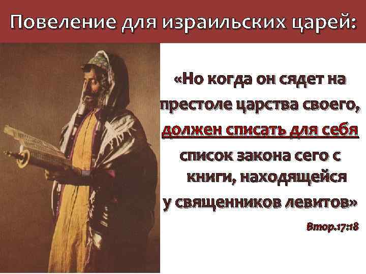 Повеление для израильских царей: «Но когда он сядет на престоле царства своего, должен списать