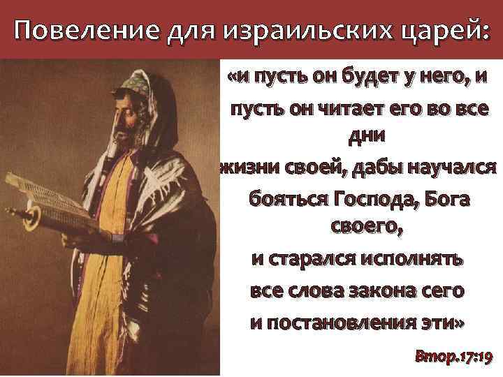 Повеление для израильских царей: «и пусть он будет у него, и пусть он читает