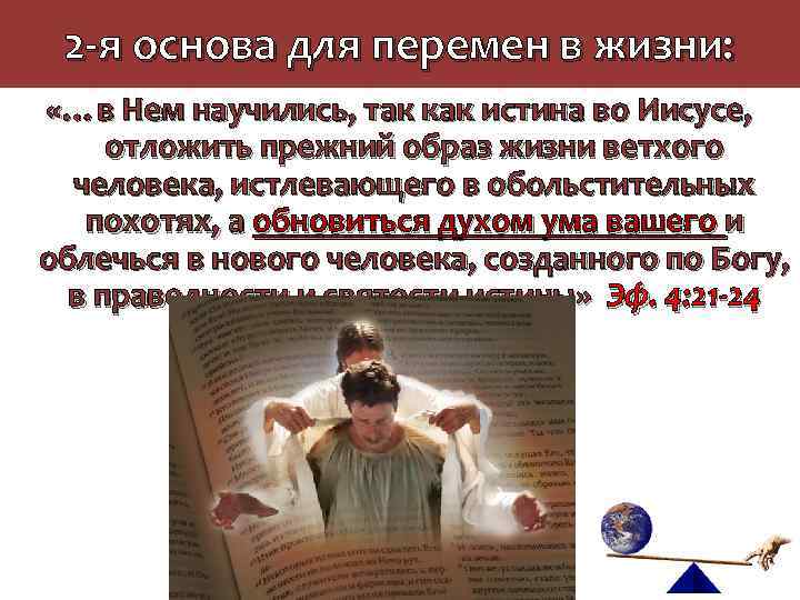 2 -я основа для перемен в жизни: «…в Нем научились, так как истина во