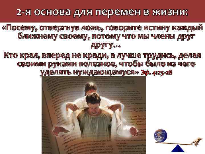 Посему. Посему отвергнув ложь говорите истину каждый ближнему своему. Посему отвергнув ложь говорите истину каждый ближнему своему Еф 4 25. Посему отложив образ жизни ветхого человека. Отвергни ложь.