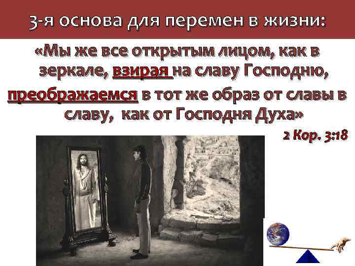 3 -я основа для перемен в жизни: «Мы же все открытым лицом, как в