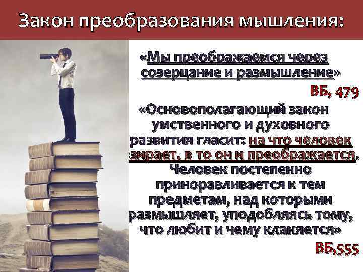 Закон преобразования мышления: «Мы преображаемся через созерцание и размышление» ВБ, 479 «Основополагающий закон умственного