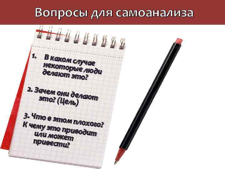 Вопросы для самоанализа 1. В како м случае некотор делают эые люди то? 2.