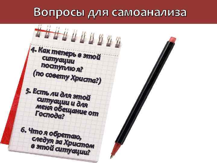 Вопросы для самоанализа 4. Как те перь в эт ой ситуации поступлю я? (по
