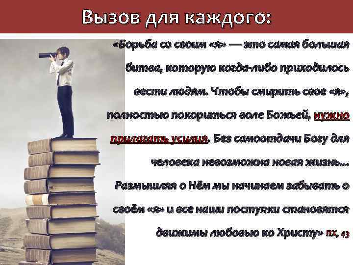 Вызов для каждого: «Борьба со своим «я» — это самая большая битва, которую когда-либо