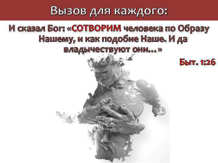 Вызов для каждого: И сказал Бог: «СОТВОРИМ человека по Образу Нашему, и как подобие