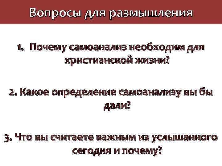 Вопросы для размышления 1. Почему самоанализ необходим для христианской жизни? 2. Какое определение самоанализу