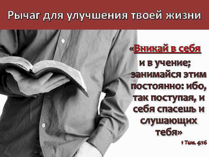 Рычаг для улучшения твоей жизни «Вникай в себя и в учение; занимайся этим постоянно: