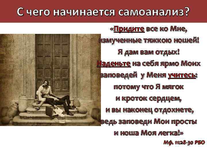 С чего начинается самоанализ? «Придите все ко Мне, измученные тяжкою ношей! Я дам вам